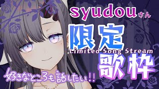 【歌枠*song】syudouさん限定歌枠【ぱわーぼいすVtuber／彷徨鈴】