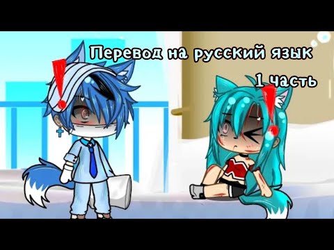 Мой бывший парень мой доктор 1# )Перевод на русский язык гача лайф