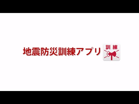 地震防災訓練(OS 5.1以上) -地震、緊急地震速報、訓練 Video
