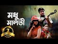 Madhu Malati Bangla Movie Rituparna Sengupta Prasenjit Chatterjee