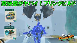 スピードタイプの最強構成！？移動ガジェット2つで超移動ビルドが面白い！！【スプラトゥーン レイダース】