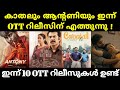 New Ott Releases Malayalam | Kaathal The Core Ott Release Date | Antony Ott Release Date |Udal Movie