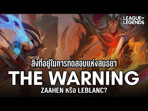[League of Legends] "คำเตือน"จากบททดสอบแห่งสนธยา ถึงภาพนิมิตแห่งการล่มสลาย