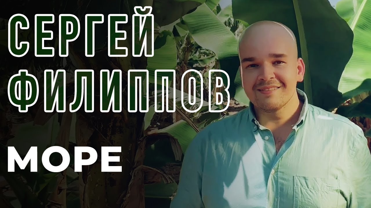 Сергей Филиппов — Море
