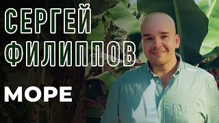 Сергей Филиппов - Море (Official Video 2019)