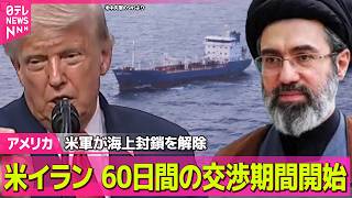 Download lagu 【ライブ】米イランが60日間の交渉期間開始 米軍が海上封鎖を解除 モジタバ師「覚書」合意承認も「敵の主張受け入れず」と米側をけん制──国際ニュースライブ(日テレNEWS LIVE) mp3 Download lagu 【ライブ】米イランが60日間の交渉期間開始 米軍が海上封鎖を解除 モジタバ師「覚書」合意承認も「敵の主張受け入れず」と米側をけん制──国際ニュースライブ(日テレNEWS LIVE) mp3