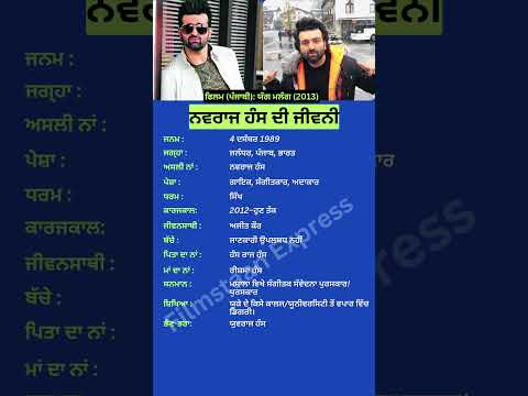 ਨਵਰਾਜ ਹੰਸ ਦੀ ਜੀਵਨੀ #navrajhans