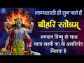 Hari Stotram || श्री हरी स्तोत्रम || Powerful Mantra Of Lord Vishnu With Lyrics || Shri Ha