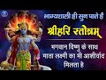 Hari Stotram श्री हरी स्तोत्रम Powerful Mantra Of Lord Vishnu With Lyr