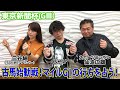 美味しい競馬 150【東京新聞杯 2024】