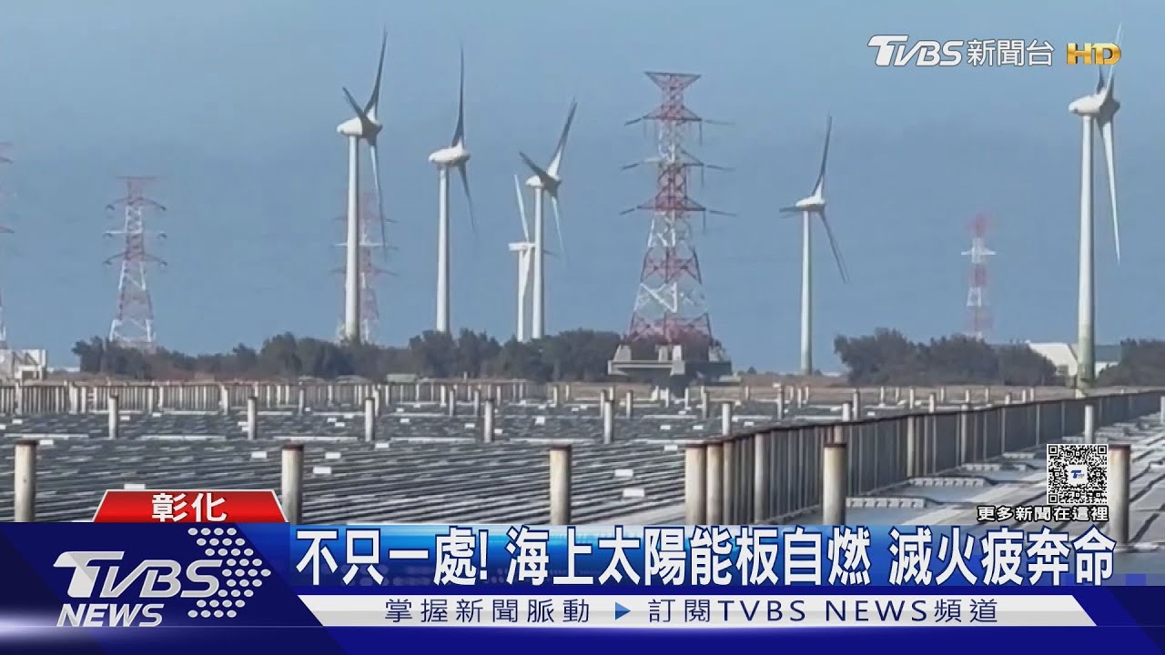 海面不是燒船!太陽能板自燃 居民查看驚:燃點不只一處