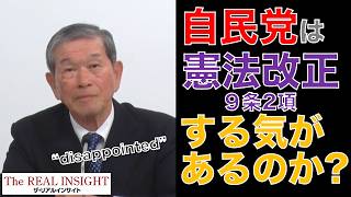自民党は憲法改正する気があるのか？（2026/9/15号 ダイジェスト）