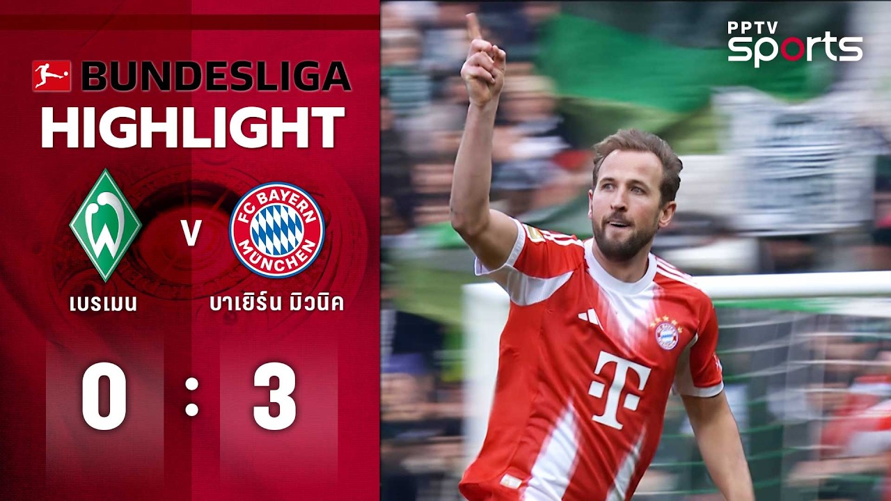 ไฮไลท์ฟุตบอล บุนเดสลีกา | แวร์เดอร์ เบรเมน 0 - 3 บาเยิร์น มิวนิค | 14 ก.พ. 69
