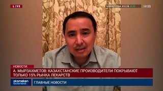 А. МЫРЗАХМЕТОВ: КАЗАХСТАНСКИЕ ПРОИЗВОДИТЕЛИ ПОКРЫВАЮТ ТОЛЬКО 15% РЫНКА ЛЕКАРСТВ