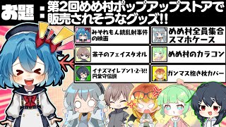 【めめ村】第2回めめ村ポップアップストアで販売されるグッズはこれだあああああああああああああ!!　part11【ito】