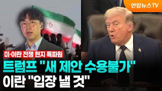 트럼프 "이란 새 제안 수용 불가"…이란 "입장 낼 것" / 연합뉴스TV (YonhapnewsTV)