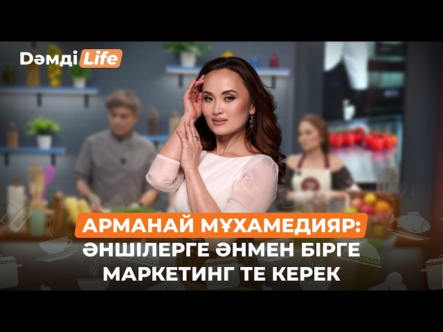 Арманай Мұхамедияр: Кездесу мен қоштасу әні хит болады деп ойламадым