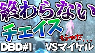 このパークさえあればチェイスは余裕です【Dead by Daylight#1】