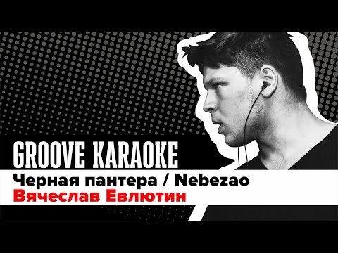 Groove Karaoke: Слава Евлютин - Чёрная пантера (Nebezao, drum cover)