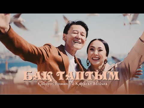 Қыдырәлі & Қарақат  - Бақ таптым сені жолықтырып (Официальный клип)