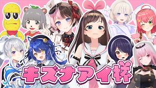 【 #キズナアイ杯2026 】アイちゃんお誕生日おめでとうございます！！！優勝目指します！！！ 【ぶいすぽっ！/橘ひなの】