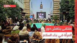دمشق.. ملتقى يناقش دور المرأة في بناء السلام
