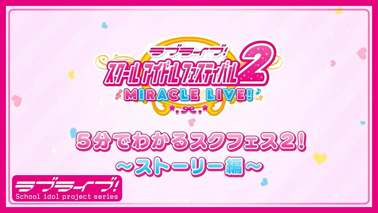 【スクフェス2】5分でわかるスクフェス2！ ～ストーリー編～