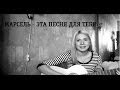 Давыдова Карина - Эта песня для тебя (Марсель) кавер , гитара 
