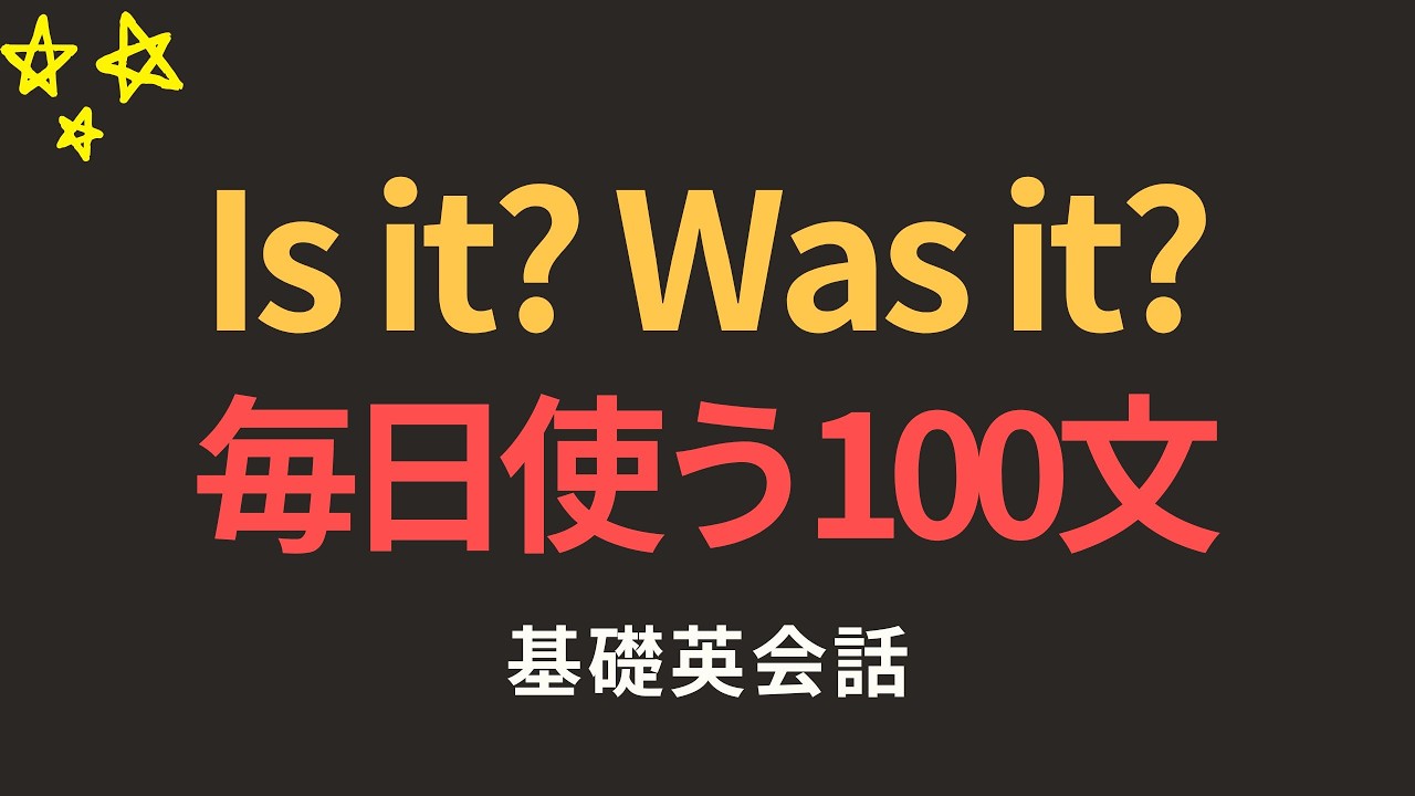 もう迷わないでください Is it? Was it? |  聞き流すだけで完全マスター | 英語聞き流し | 聞き流すだけでOK | 基礎英会話