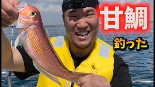 伝説の白甘鯛はこう釣る！