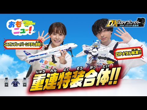 【ジョブレイバー】トミカヒーローズ トミカ ジョブレイバー DXスカイブレイバー ANAジェット旅客機で遊んでみたよ！【おもニュー！】おもちゃ | 紹介動画 | タカラトミー公式