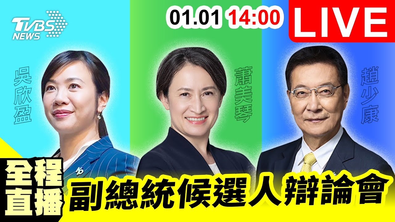 2024副總統辯論會1/1登場 14:00直播鎖定TVBS新聞網