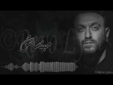 Karim Mohsen Ft. Tamer Hosny - Mabansash \ كريم محسن وتامر حسني - مبنساش