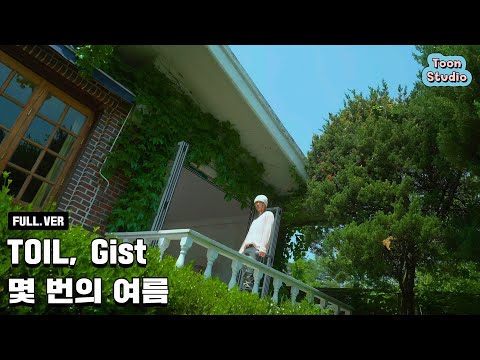 [역주행 소취] TOIL, Gist - 몇 번의 여름 Special Clip
