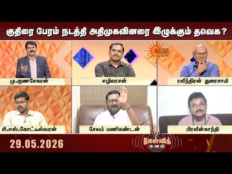 குதிரை பேரம் நடத்தி அதிமுகவினரை இழுக்கும் தவெக? | TVK | ADMK | CM Vijay | Sun News