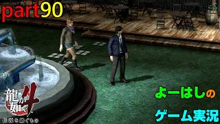 【ゲーム実況】龍が如く４　YAKUZA４　part９０