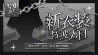 【#北見クールガイ新衣装お披露目】新しい服を見せつけてからの告知コンボからのSA3【北見遊征/にじさんじ】
