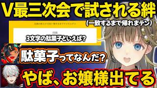 【ぶいすぽ】V最協3次会で絆を試すチームACSたかしのドライピークを待っててすまないねぇ【英リサ/夜乃くろむ/蝶屋はなび/葛葉/ローレン・イロアス/V最協/切り抜き】