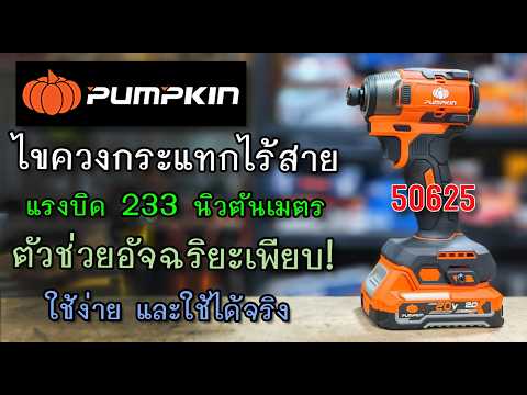 รีวิว ไขควงกระแทกไร้สาย PUMPKIN 50625 ระบบดี ใช้ได้ ใช้ดีจริงๆ