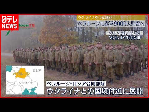 [Invasão da Ucrânia] Aproximadamente 9.000 soldados russos estarão estacionados na área de fronteira com a Ucrânia Ministério da Defesa da Bielorrússia