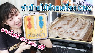 เครื่องทำป้ายไม้ CNC ลายป้ายห้องน้ำ พร้อมแจกไฟล์ฟรี