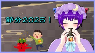 【雑談】節分2025！！恵方巻を食べて縛りドラクエソードの続きやる【声優志望Vtuberでんでん】