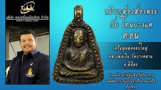 เหรียญหล่อพิมพ์จอบใหญ่ หลวงพ่อเงิน วัดบางคลาน จ.พิจิตร หยิบกล้องส่องพระกับโทนบางแค เหรียญหล่อพิมพ์จอบใหญ่ หลวงพ่อเงิน วัดบางคลาน จ.พิจิตร หยิบกล้องส่องพระกับโทนบางแค