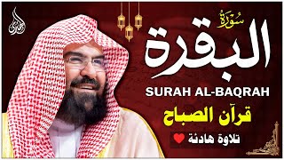 سورة البقرة كاملة عبد الرحمن السديس لطرد الشياطين من المنزل وجلب البركه Sourah Baqara Al Sudais
