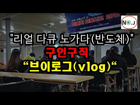 리얼 다큐멘터리 반도체 현장 구인구직 하기 (노가다 정과 함께하는 노가다 현장 구인구직 하기 1화)