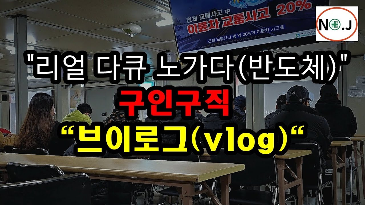 리얼 다큐멘터리 반도체 현장 구인구직 하기 (노가다 정과 함께하는 노가다 현장 구인구직 하기 1화)