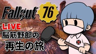 【LIVE】Fallout 76 脳筋野郎の再生の旅【PS4版】#3
