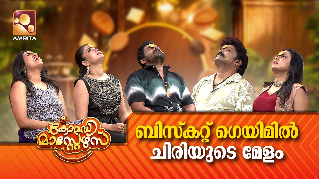 ബിസ്കറ്റ് ഗെയിമിൽ ചിരിയുടെ മേളം🤣 | Comedy Masters | Ep 335 | Amrita TV