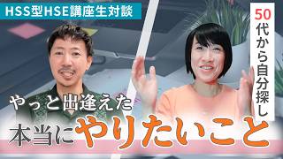 【対談】50代からでもやりたいことが見つかった！HSS型HSEを活かせた理由とは？