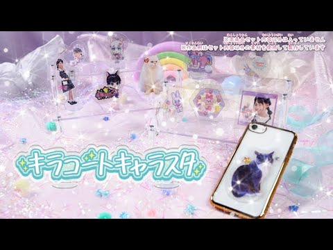 【キラコートキャラスタ】自分だけのキラコートキャラスタを作っちゃおう！